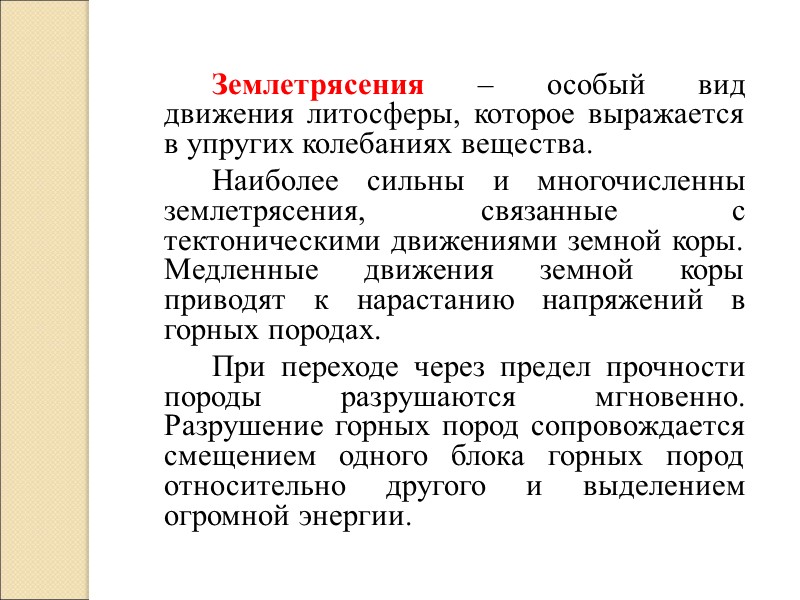 Землетрясения – особый вид движения литосферы, которое выражается в упругих колебаниях вещества.  